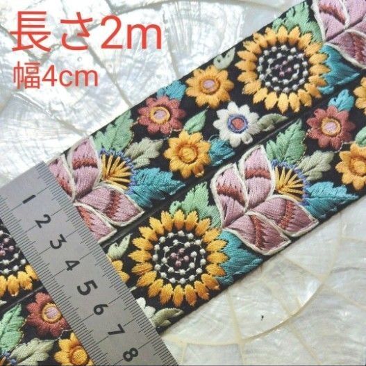 ラスト インド刺繍リボン 長さ2m 幅約4cm 布地 ブラック お花 ひまわり イエロー 山吹色 ホワイト テラコッタ リーフ