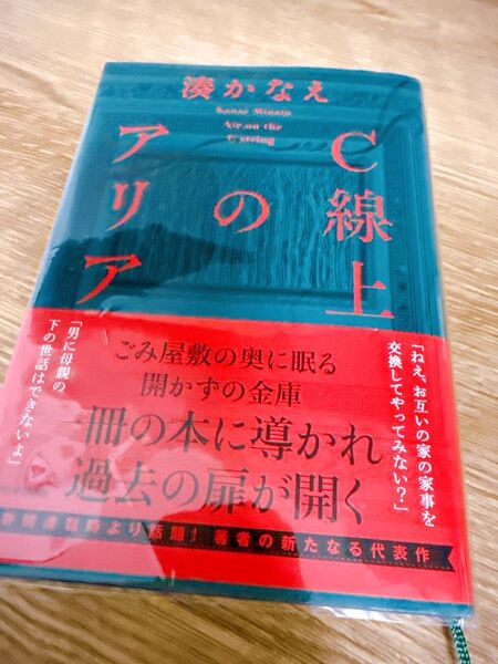 C線上のアリア 湊かなえ