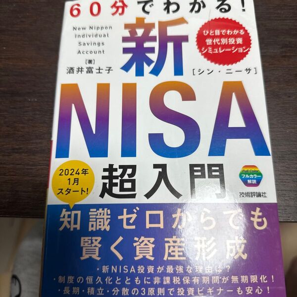 新NISA超入門