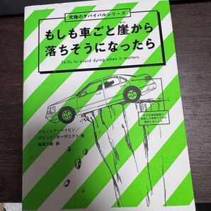 もしも車ごと崖から落ちそうになったら