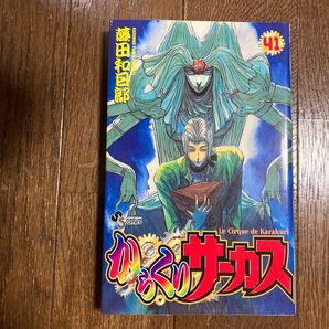 初版 からくりサーカス 41