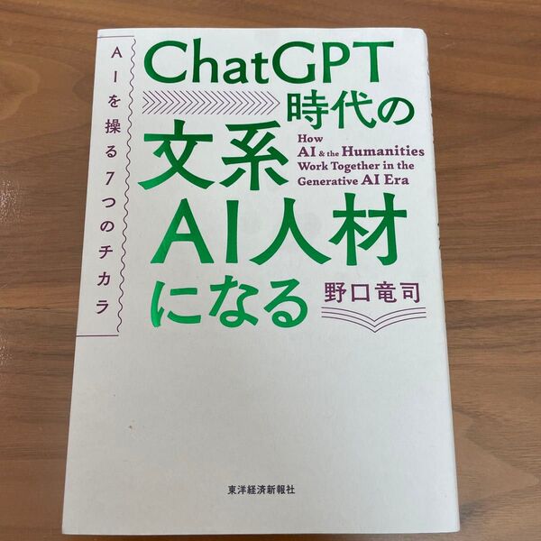 ChatGPT時代の文系AI人材になる AIを操る7つのチカラ 野口竜司/著
