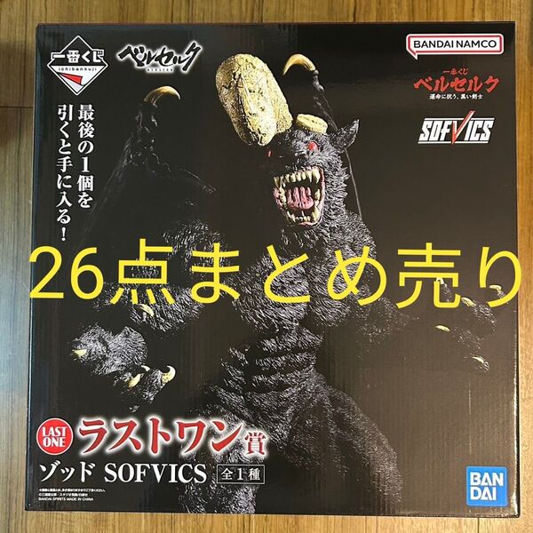 ベルセルク 一番くじ ラストワン賞 SOFVICS ゾッド 運命に抗う 黒い剣士 フィギュア C賞 D賞 下位賞23点 まとめ売り