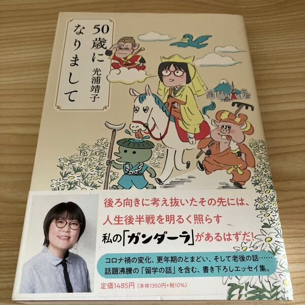 50歳になりまして 光浦靖子/著