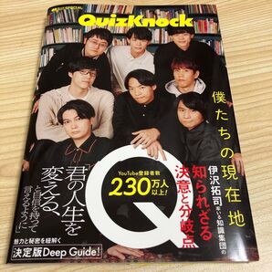 QuizKnock 僕たちの現在地 Quick Japan SPECIAL クイズノック 伊沢拓司