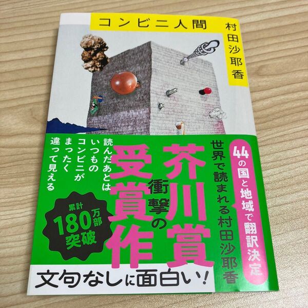 コンビニ人間 (文春文庫 む16-1) 村田沙耶香/著