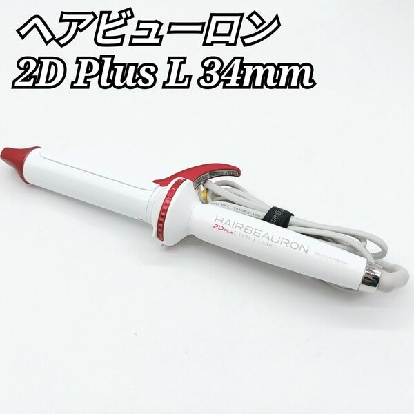 ヘアビューロン 2D Plus L 34mm リュミエリーナ カール コテ HBRCL2D-GL-JP バイオプログラミング