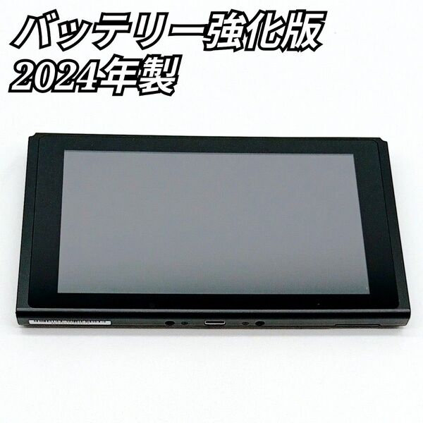 Nintendo Switch HAC-001(-01) 2024年製 バッテリー強化版 ニンテンドースイッチ