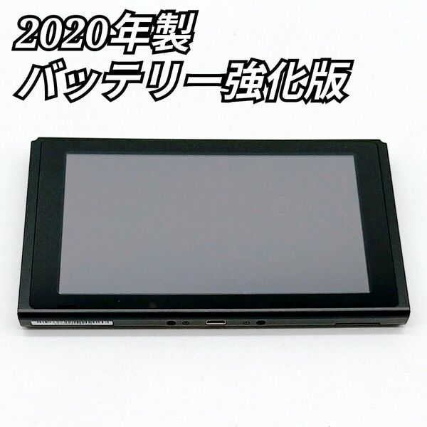 Nintendo switch HAC-001(-01) 2020年製 バッテリー強化版 ニンテンドースイッチ 任天堂