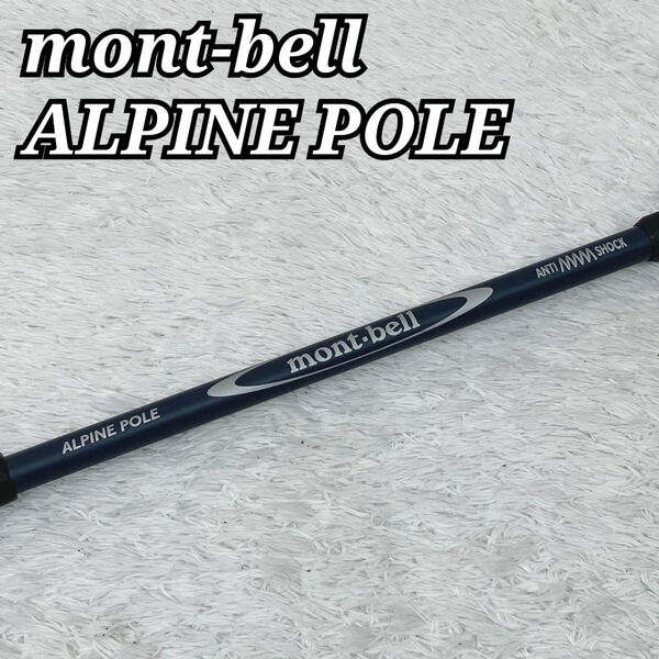 【極美品】モンベル アルパインポール アンチショック カムロック mont-bell ALPINE POLE