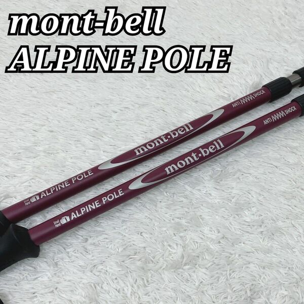 【極美品】モンベル アルパインポール アンチショック スモールハンド ツイストロック mont-bell ALPINE POLE