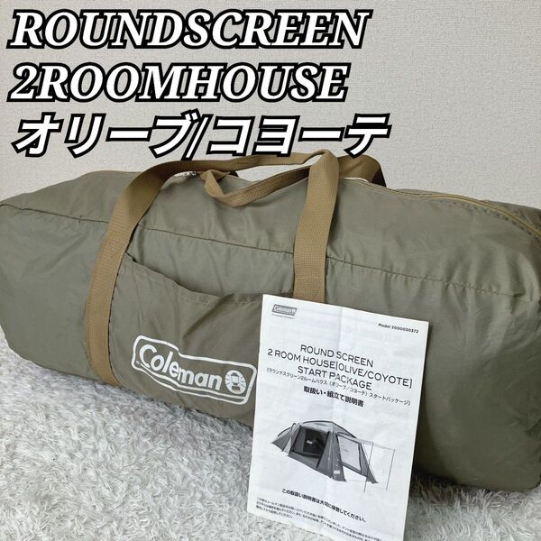 【美品】コールマン ラウンドスクリーン2ルームハウス オリーブ コヨーテ ROUNDSCREEN 2ROOMHOUSE
