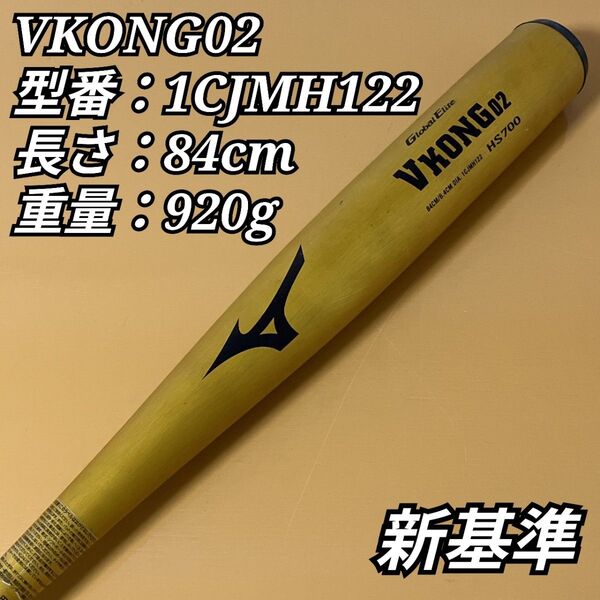 【美品】ミズノ VKONG02 HS700 新基準 硬式用 1CJMH122 MIZUNO 硬式バット