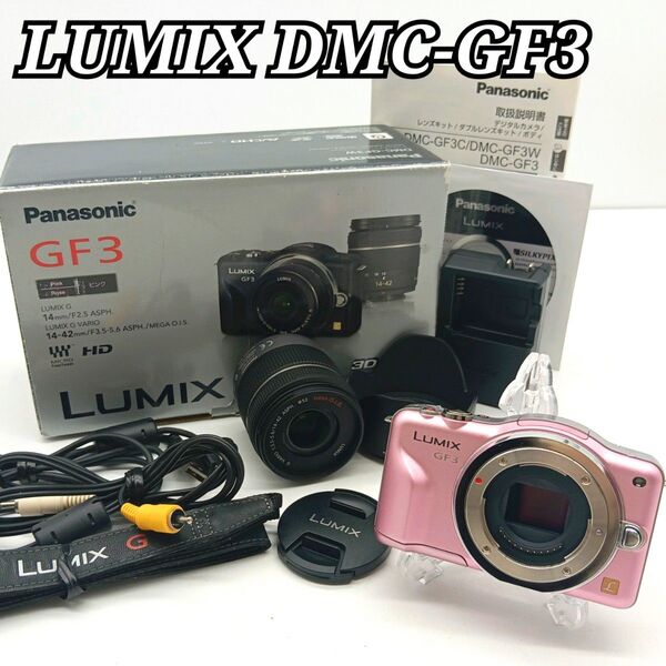 【美品】パナソニック LUMIX DMC-GF3 レンズキット ミラーレス一眼 Panasonic ルミックス
