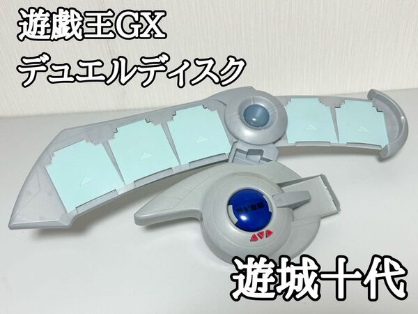 デュエルディスク 遊城十代 遊戯王GX