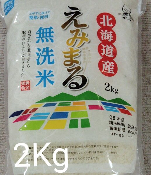 米 えみまる 無洗米 北海道産 2kg