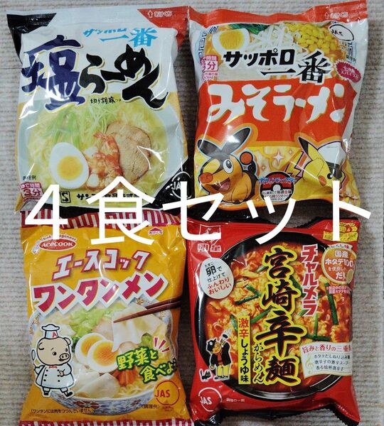 4食セット エースコック ワンタンメン サッポロ一番 みそラーメン 明星チャルメラ 宮崎辛麺 サッポロ一番塩ラーメン