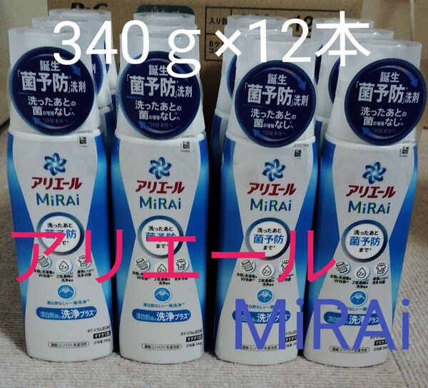 P&G アリエールMiRAi 「菌予防」洗剤 漂白剤級の洗浄力プラス 洗った後菌予防まで 濃縮コンパクト洗濯洗剤 340g×12本