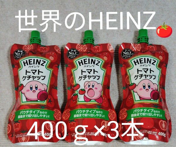 トマトケチャップ HEINZハインツ 400g×3本 世界No.1ブランド パウチタイプ