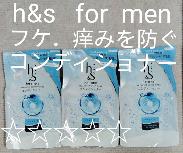 コンディショナー 詰替え h&s formen クールメント フケ.痒みを防ぐ スカルプEX 300g×3袋