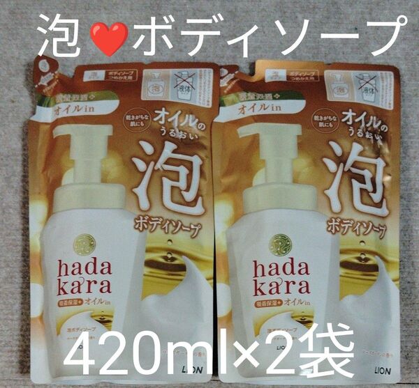 hada kara 泡ボディソープ オイルの潤い 吸着保湿+オイルin 詰替 420ml×2袋