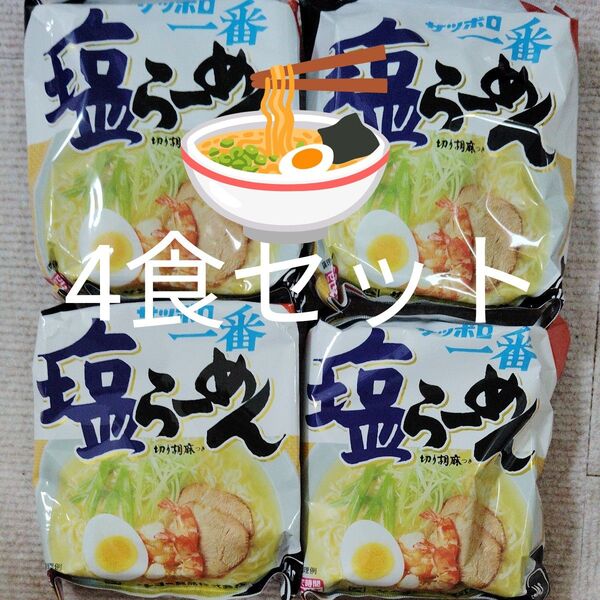 サッポロ一番 塩らーめん 4食セット