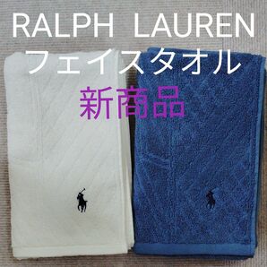RALPH LAUREN フェイスタオル 2枚セット 新商品 肉厚 丸洗いOK 即乾