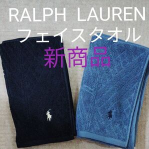 RALPH LAUREN フェイスタオル 2枚セット 新商品 肉厚 丸洗いOK 即乾