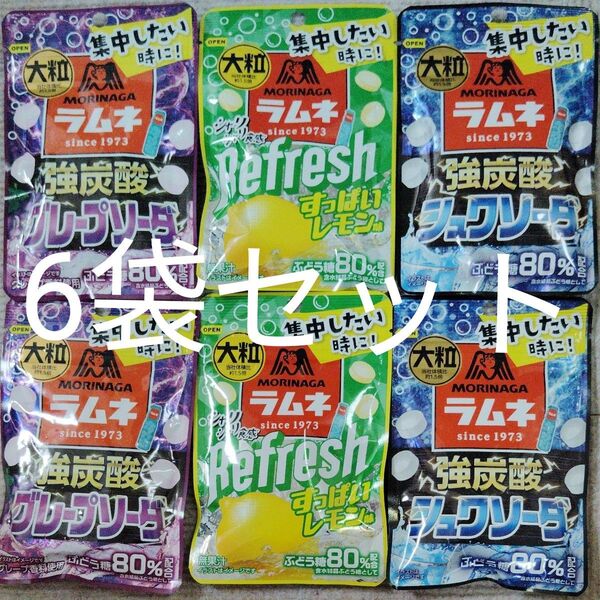 ラムネ菓子 大粒 集中したい時に MORINAGA 強炭酸 ぶどう糖80% 6袋セット
