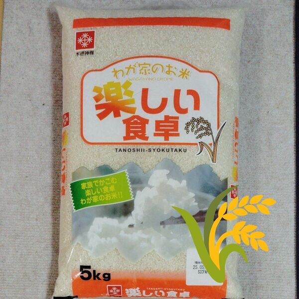 精米 木徳神糧 わが家のお米 楽しい食卓 5kg