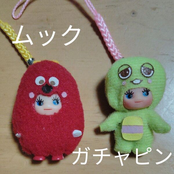ムックとガチャピン マスコットストラップ 2個セット コスチュームキューピー