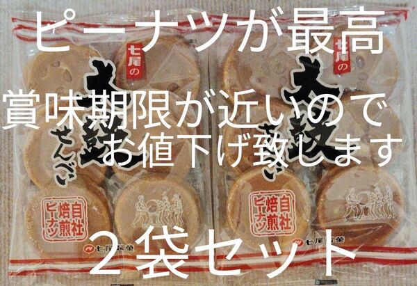 せんべい 太鼓せんべい (株)七尾製菓 丁寧な個包装 自社焙煎ピーナツ 美味しい 国産