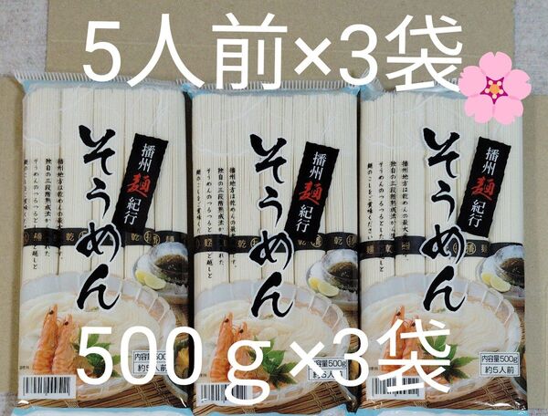そうめん 播州麺紀行 500g×3袋 15人前 のど越し