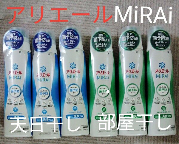 P&G アリエールMiRAi 「菌予防」洗剤 漂白剤級の洗浄力プラス 天日干し用3本・部屋干し用3本 計6本セット 特大510g