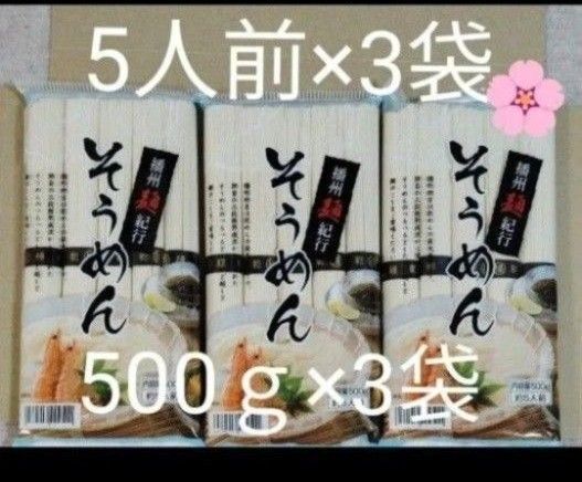 そうめん 播州麺紀行 500g×3袋 15人前 のど越し