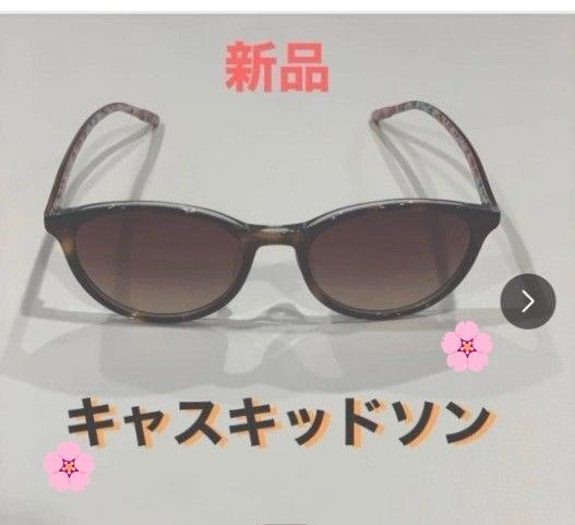 サングラス キャスキッドソン 花柄 ブラウン 2025年最新作 新品 レディース シルバーラメ UV BRW