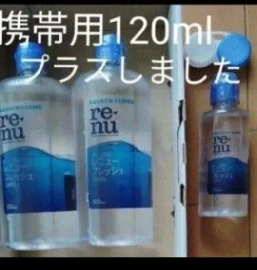 ボシュロム レニューフレッシュ500ml×2本・携帯用120ml×1本 レンズケース付き レンズ菌消毒・タンパク除去