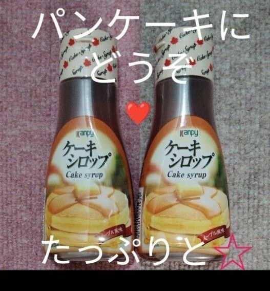 ケーキシロップ Kanpy メープル風味☆ 270g×2本 みんな大好き☆