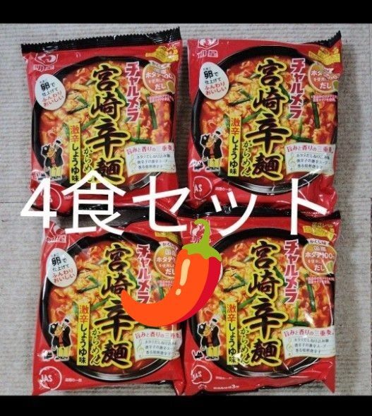 明星食品 チャルメラ 宮崎辛麺 激辛しょうゆ味 4食セット