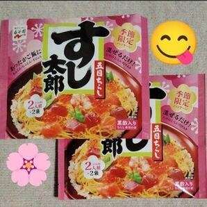 ちらし寿司の素 すし太郎 2袋セット(1袋・2人前×2袋)永谷園 手軽なご馳走