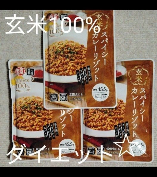 リゾット 玄米100% スパイシーカレーリゾット 低カロリー ダイエット 3食セット