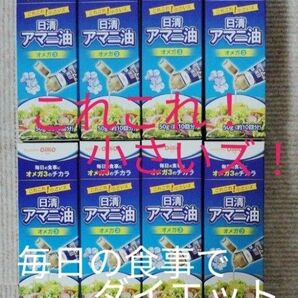 食用アマニ油 ダイエット食品 日清オイリオ 50g(10回分)×8本 オメガ3 フレッシュキープボトル a-リノレン酸 健康