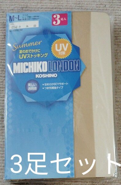 MICHIKO LONDON UV対策 ストッキング ベージュ 3足セット M〜L