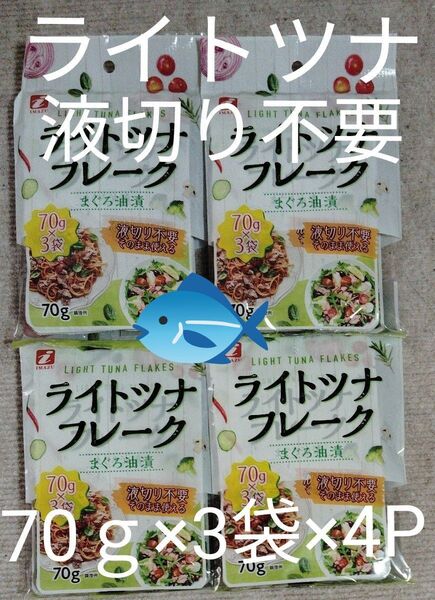 ツナフレーク まぐろ油漬 ライトツナフレーク 合計70g×12パック 液切り不要 手軽