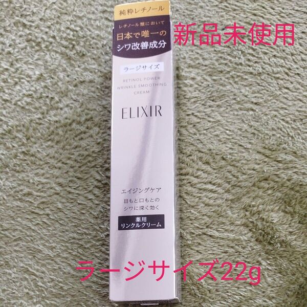 新品未使用エリクシール レチノパワー リンクルクリームL