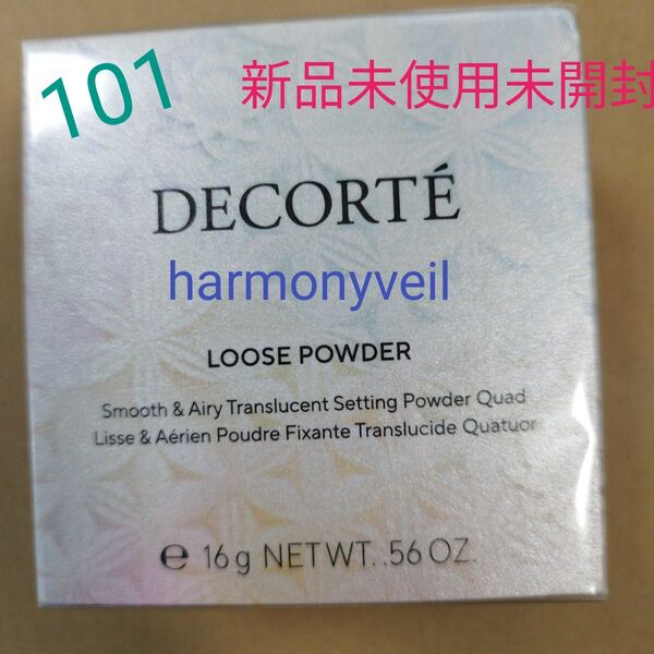 【新品未使用】コスメデコルテ ルースパウダー 16g(101 harmony veil) フェイスパウダー