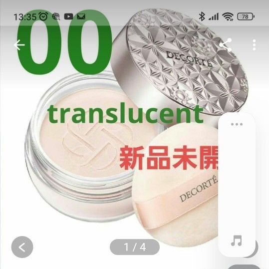 【新品未使用】コスメデコルテ ルースパウダー 20g(00 translucent)
