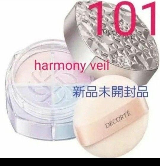 新品未使用未開封コスメデコルテ ルースパウダー101 harmony veil フェイスパウダー16g