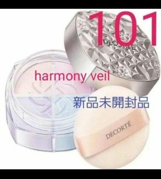 【新品未使用未開封】コスメデコルテ ルースパウダー101 harmony veil フェイスパウダー16g リニューアル品