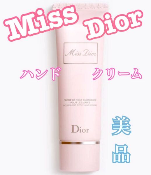 Dior クリスチャン ディオール ミス ディオール ハンド クリーム 優しいローズの香り ほぼ新品